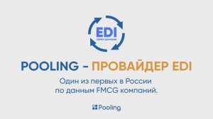 Pooling - провайдер EDI. Один из первых в России по данным FMCG компаний