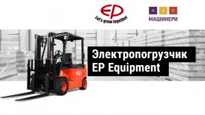 Электропогрузчик EP Equipment