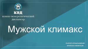 326  Мужской климакс