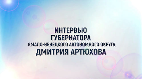 Интервью телекомпании «Ямал-медиа» с губернатором округа Дмитрием Артюховым