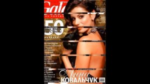 Анна Ковальчук (Anna Kovalchuk)