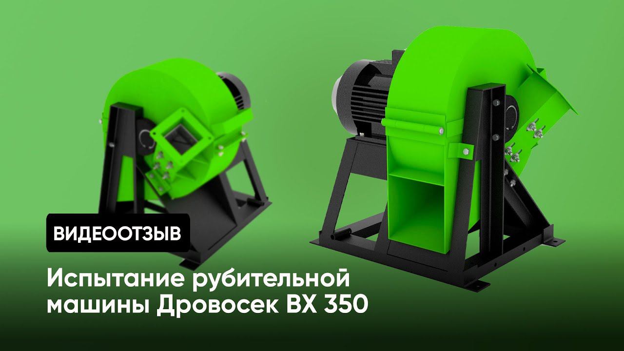 Отзыв покупателя: испытание рубительной машины Дровосек ВХ350