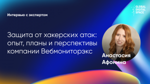 Защита от хакерских атак: опыт, планы и перспективы компании Вебмониторэкс | Анастасия Афонина