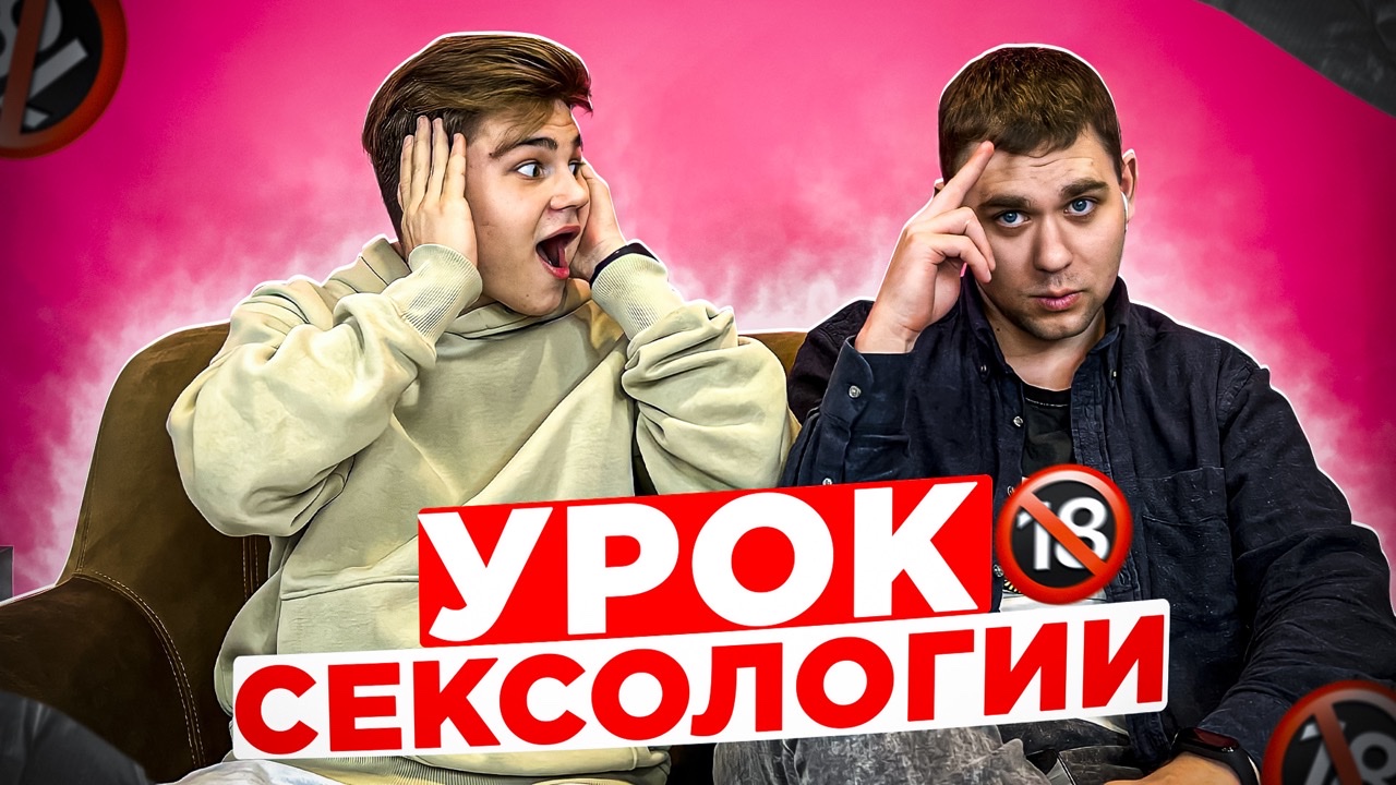 УРОК СЕКСОЛОГИИ?