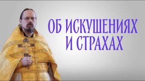 Об искушениях и страхах