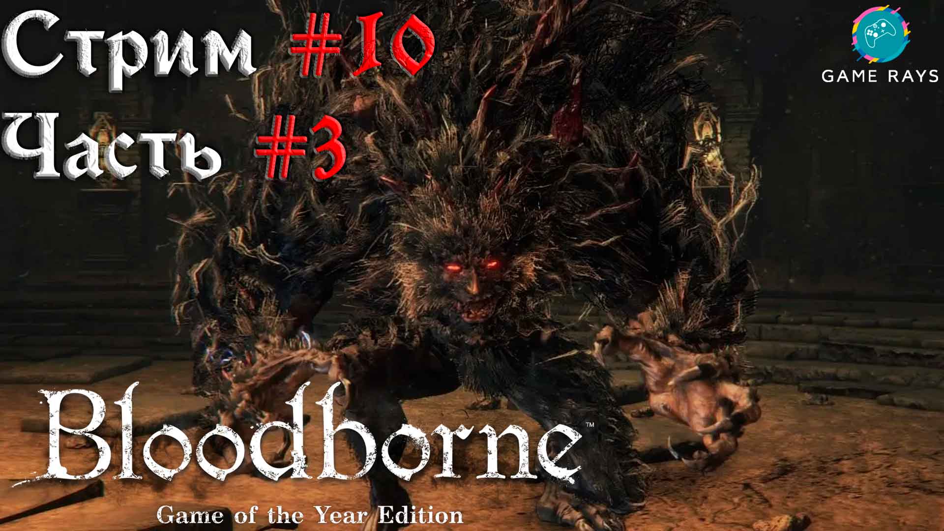 Запись стрима  - Bloodborne #10-3 ➤ Чаша Больного Лорана - Чудовище-Кровоглот и Отвратительное чудов