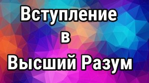 Вступление в Высший Разум. Пятое измерение