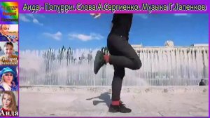 АИДА - Попурри. Слова Аида Сергиенко. Музыка Григорий Лапенков