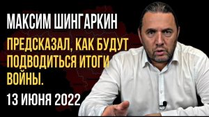 Максим Шингаркин предсказал, как будут подводиться итоги войны.