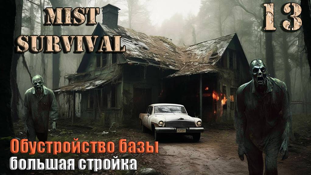 Mist Survival 2024 #13. Обустройство базы.Большая стройка.