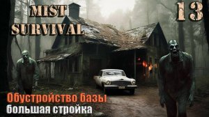 Mist Survival 2024 #13. Обустройство базы.Большая стройка.