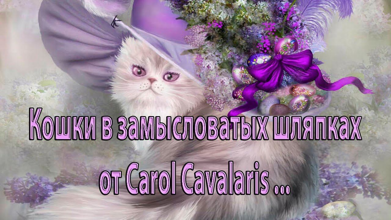 Кошки в замысловатых шляпках от Carol Cavalaris*