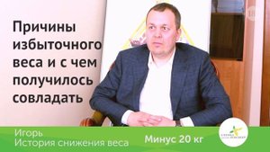 Видеоистория Игоря. Минус 20 кг – как похудеть мужчине