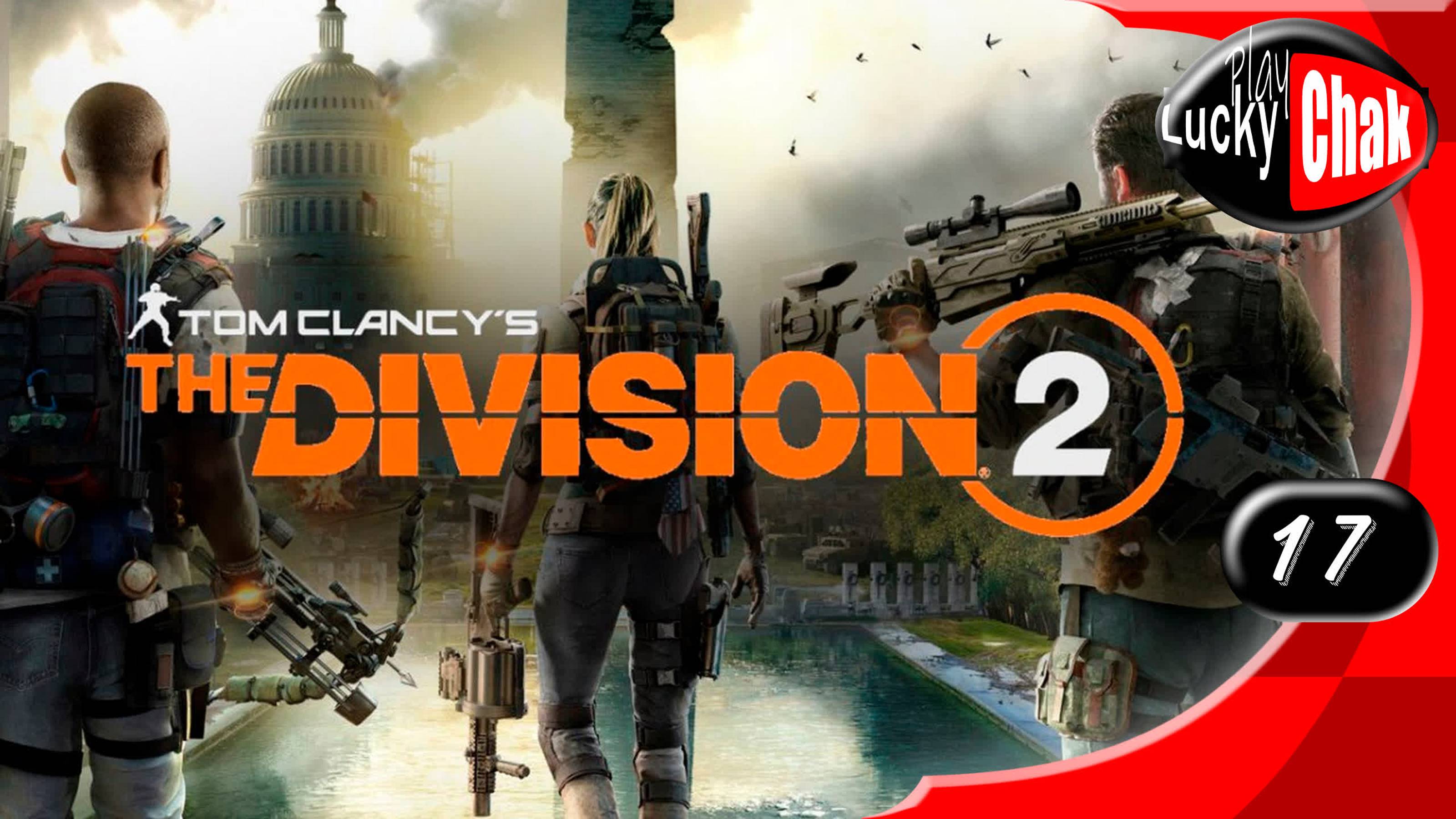 Tom Clancy’s The Division 2 прохождение - Наследие Джефферсона #17