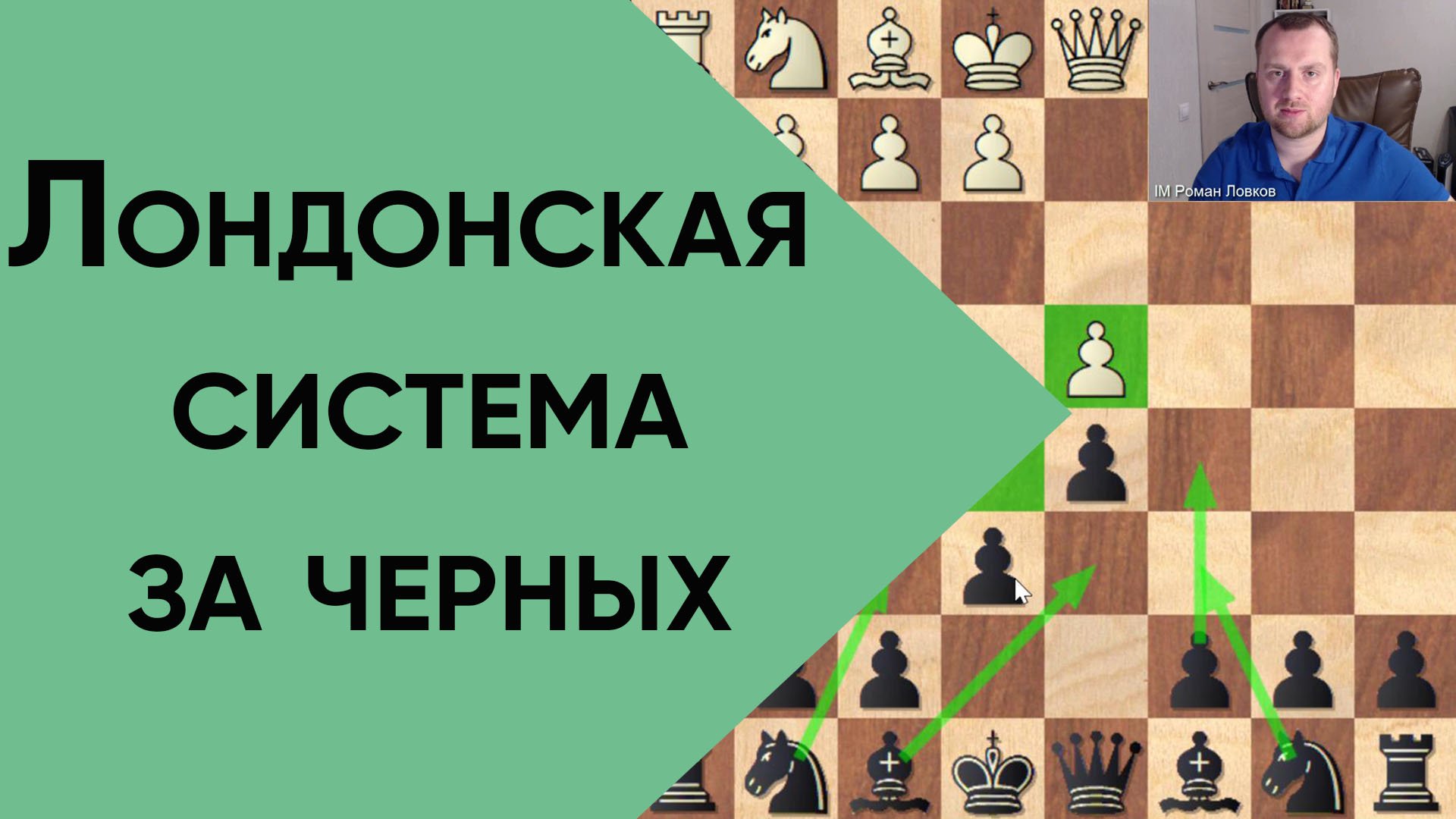 Лондонская система за белых планы игры