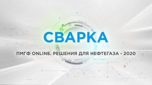 Сварка