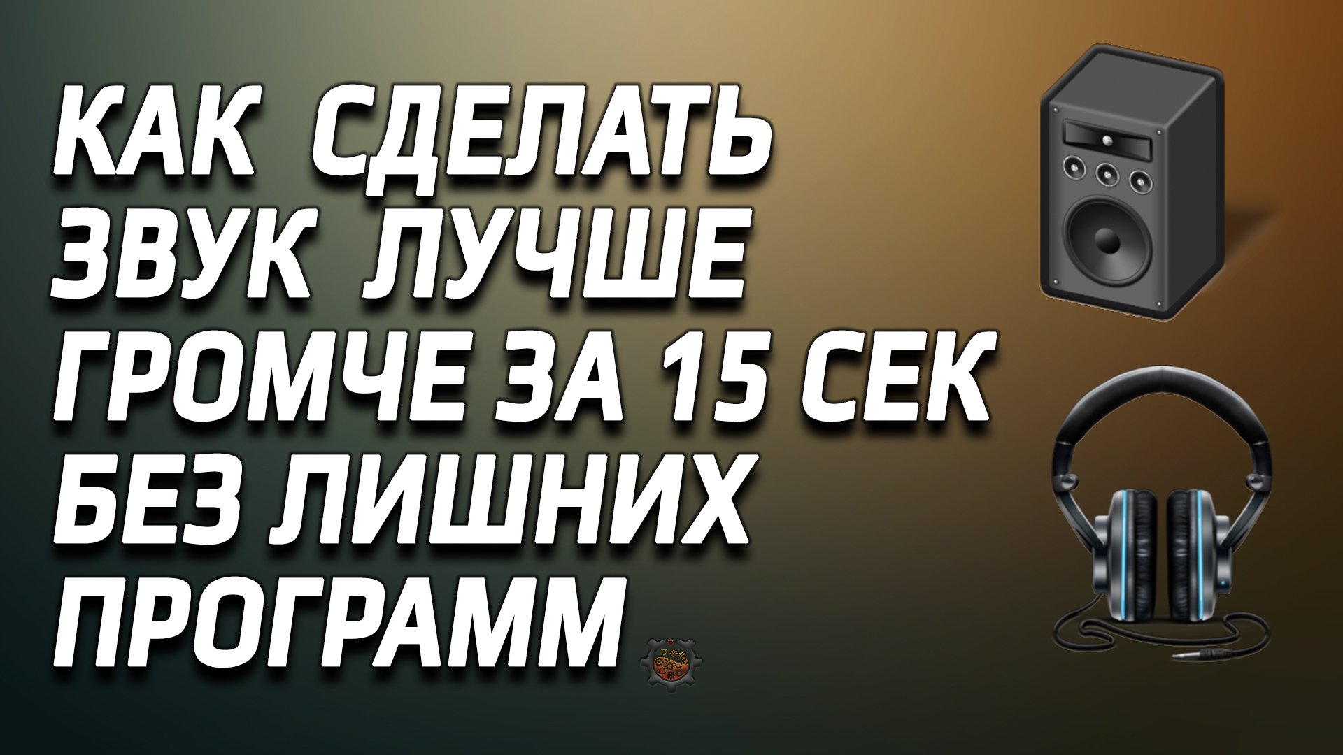 Как сделать звук лучше громче за 15 сек в наушниках и колонках без лишних программ