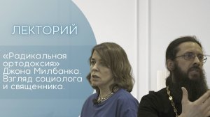 "Радикальная ортодоксия" Джона Милбанка. Взгляд социолога и священника. Лекторий.