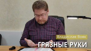 Владислав Вовк - "Грязные руки". Церковь ЕХБ Истра.