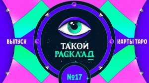 Такой расклад. Эфир 17. Таро. Про личные качества и их влияние на жизнь