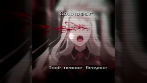 |?|Социофаг|Твоё нежное безумие|speed song|﹤з