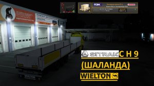 [ETS2 1.48] SITRAK CH9 ЕДЕМ ИЗ КУРГАНА В ЕБК (НА ШАЛАНДЕ ОТ WIELTON)