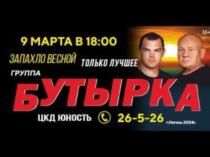 Группа "Бутырка"