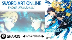 Sword Art Online: Alicization - Раскол Алисизации [Читает Sharon] #24