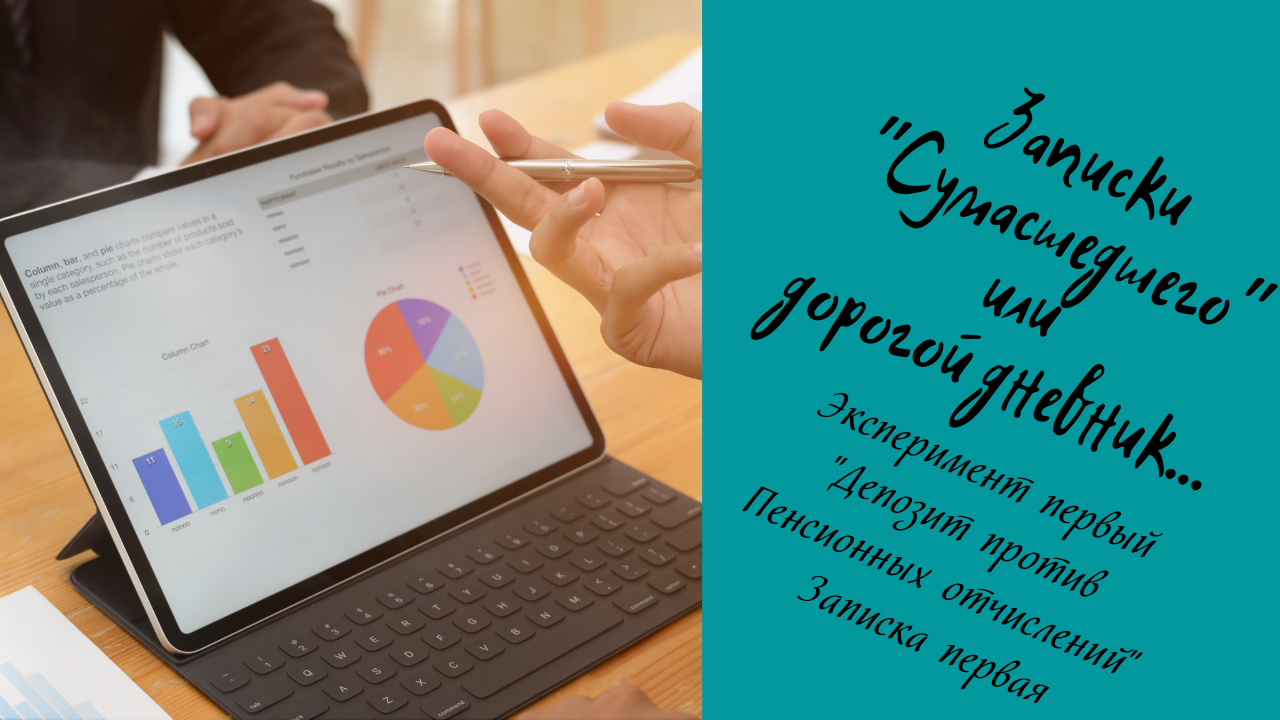 Эксперимент один, записка первая - "Депозит против Пенсионного фонда"