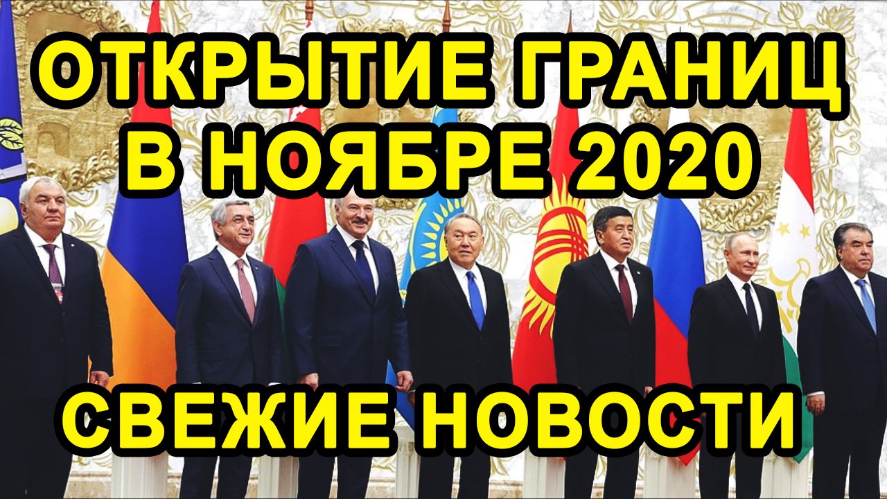 КОГДА БУДЕТ ОТКРЫТИЕ ГРАНИЦ С УКРАИНОЙ, Таджикистаном и Другими Странами СНГ?