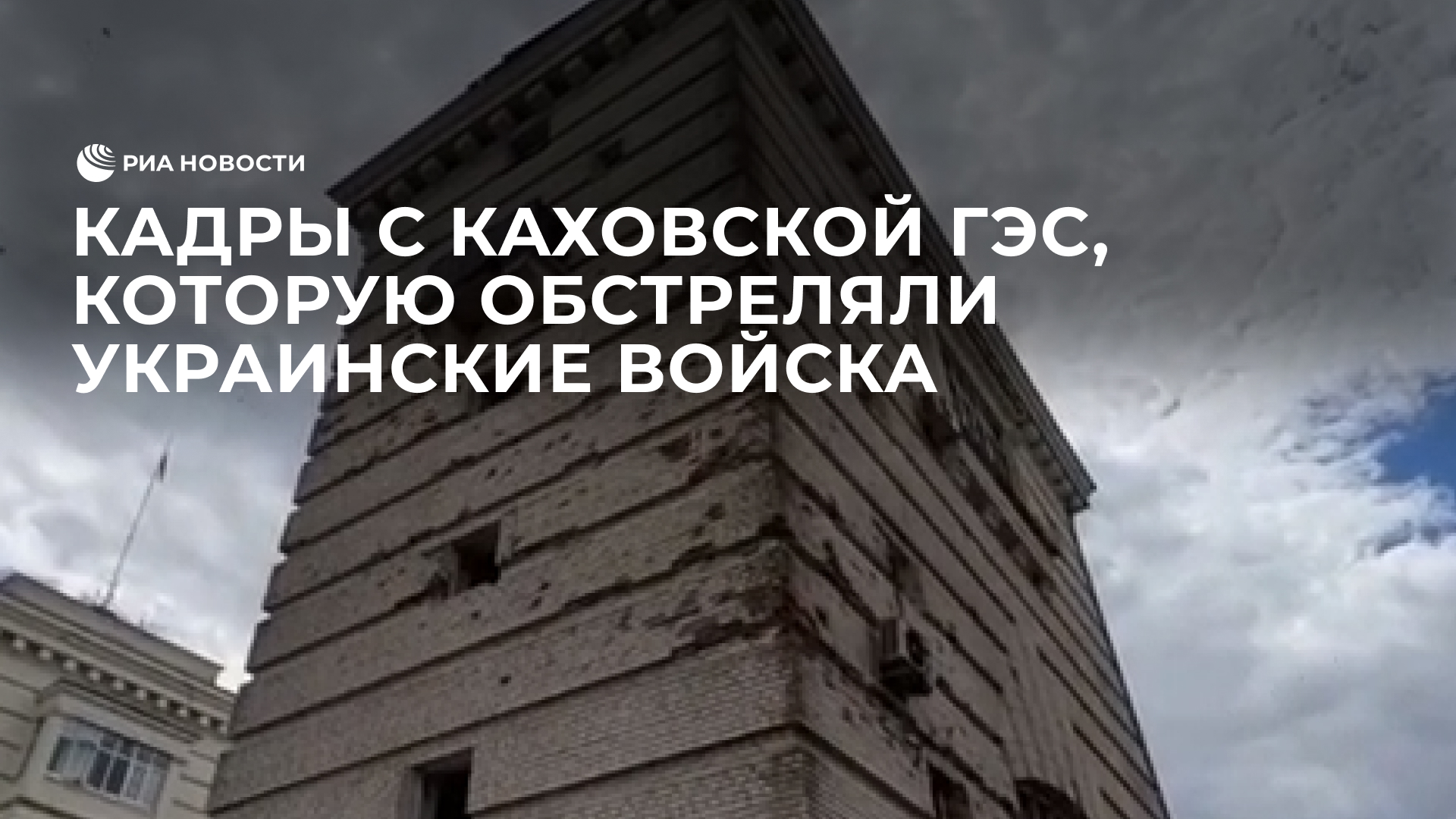 Кадры с Каховской ГЭС, которую накануне обстреляли украинские войска
