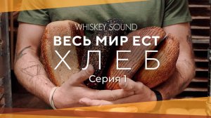 Весь мир ест хлеб | 1 серия | World eats bread 2024