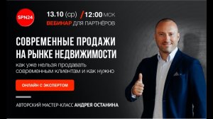 ??СОВРЕМЕННЫЕ ПРОДАЖИ НА РЫНКЕ НЕДВИЖИМОСТИ - АВТОРСКИЙ МАСТЕР-КЛАСС Андрея Останина