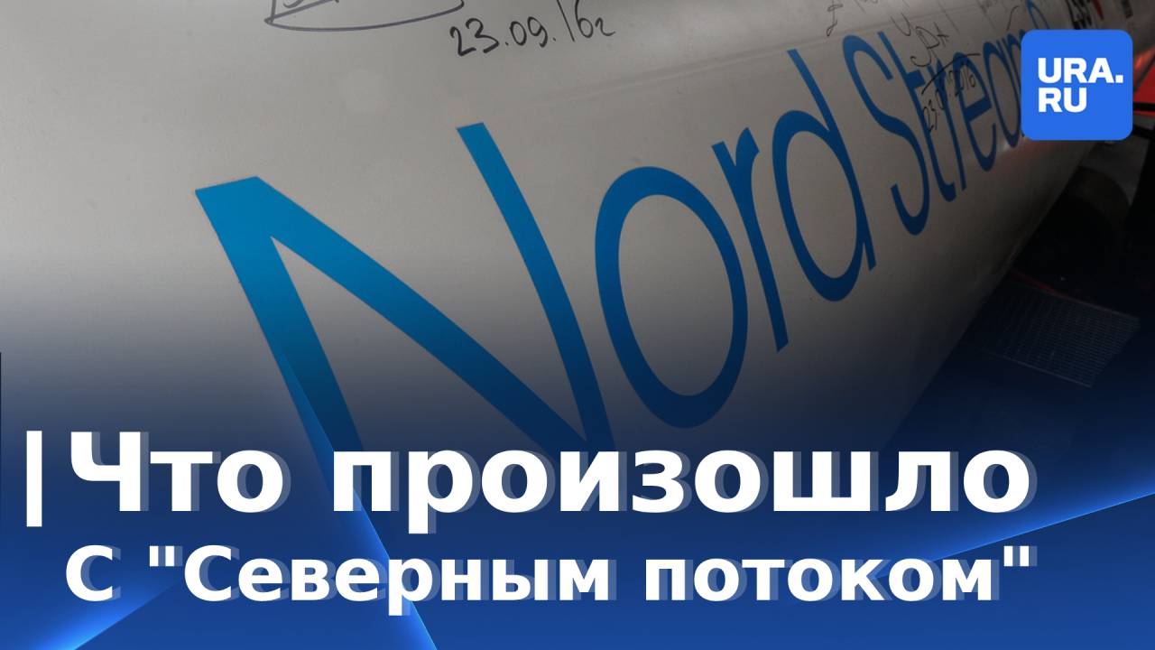 Что случилось с газопроводом "Северным потоком"