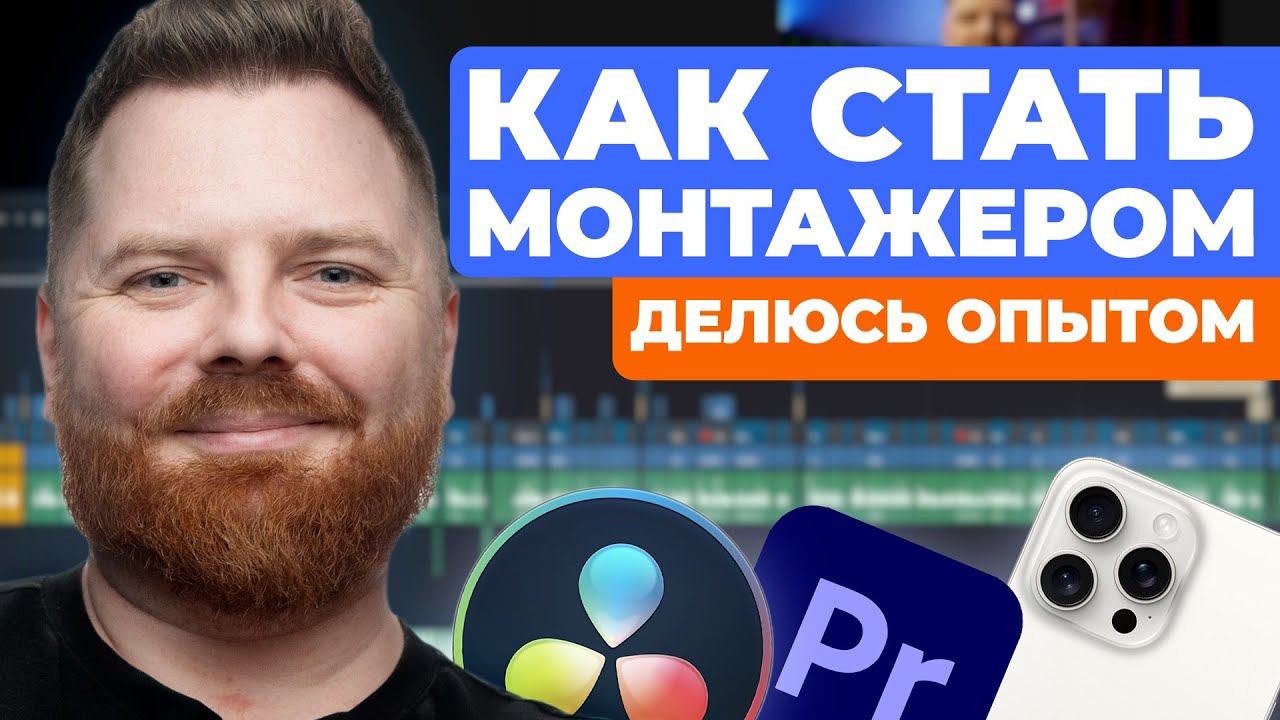 Как стать видео монтажером : делюсь опытом \ Что нужно знать #подкаст #монтажвидео #истории