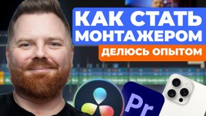 Как стать видео монтажером : делюсь опытом \ Что нужно знать #подкаст #монтажвидео #истории