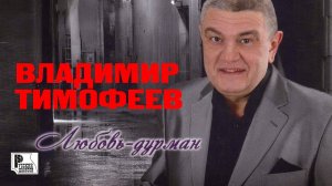 Владимир Тимофеев - Любовь-дурман (Альбом 2015) #русскийшансон
