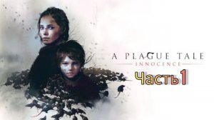 A PLAGUE TALE: Innocence ➤ Прохождение #1 ➤ НАСЛЕДИЕ ДЕ РУНОВ