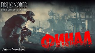 Project _Ностальгия_ Прохождение Dishonored Dls(1)The Knife of Dunwall # 7 Финал {2013}