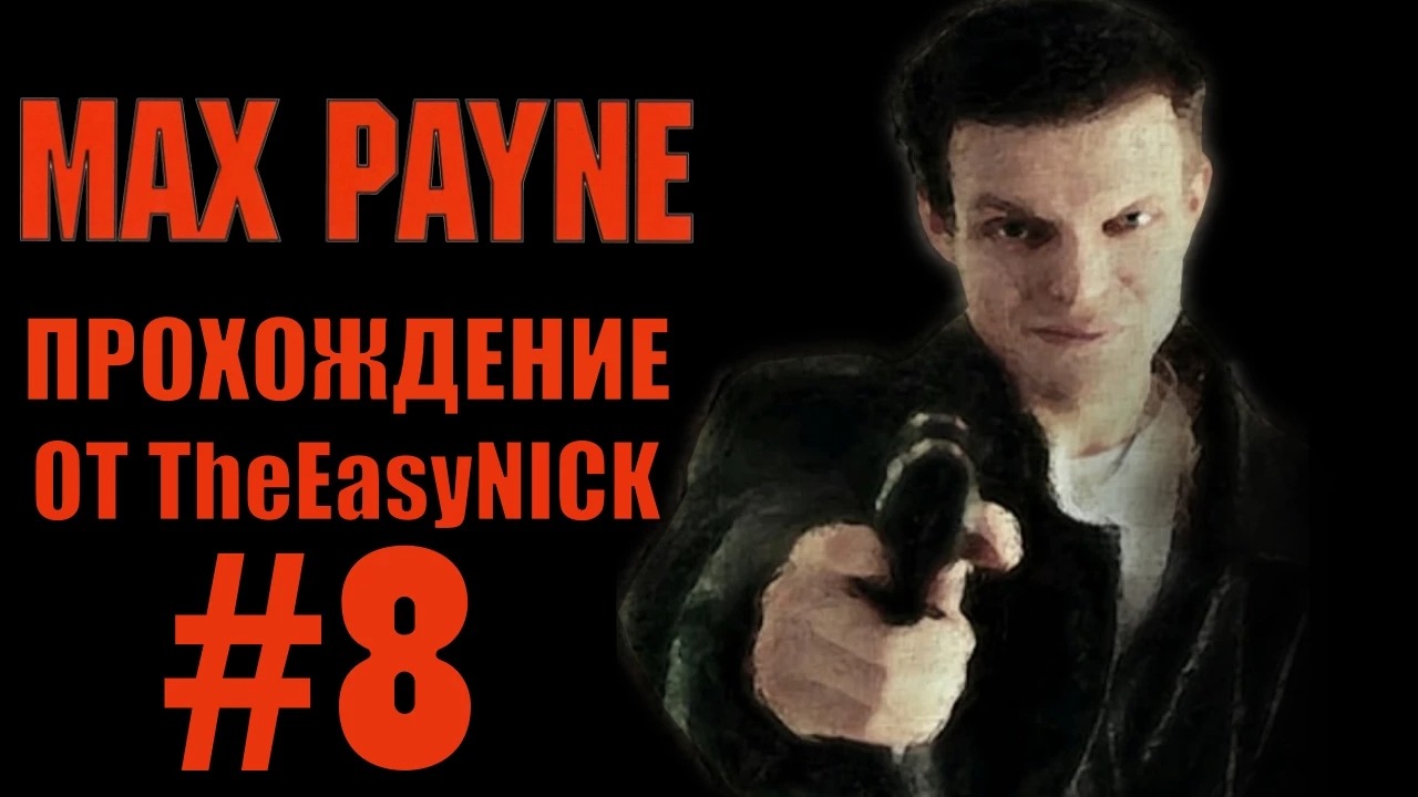 Max Payne. Прохождение. #8. Бесславный конец Пунчинелло.