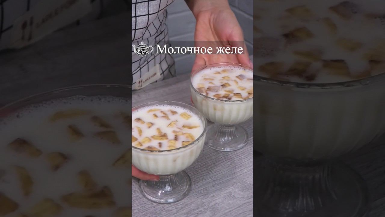 Молочное желе с бананом #молочноежеле #десертбезвыпечки #десертрецепты #безвыпечки #молочныйдесерт