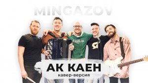 Мингазов Кавер-версия на песню Айфара – Ак каен 6+.mkv