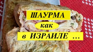 ШАУРМА!