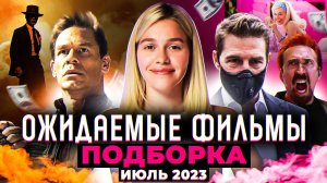 ОЖИДАЕМЫЕ ФИЛЬМЫ ИЮЛЬ 2023 | ПОДБОРКА | SUDARIKOVA KATE