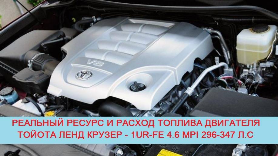 Сколько ходит или, какой ресурс двигателя Toyota Land Cruiser J200 - 1UR-FE 4.6 MPI V8 296-347 л.с? смотреть онлайн