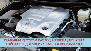 Сколько ходит или, какой ресурс двигателя Toyota Land Cruiser J200 - 1UR-FE 4.6 MPI V8 296-347 л.с?