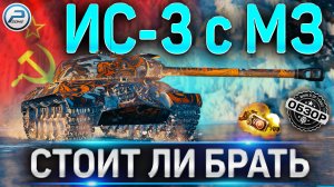 ИС-3 с МЗ ОБЗОР ✮ Стоит ли покупать ИС 3 с МЗ WoT ✮ World of Tanks