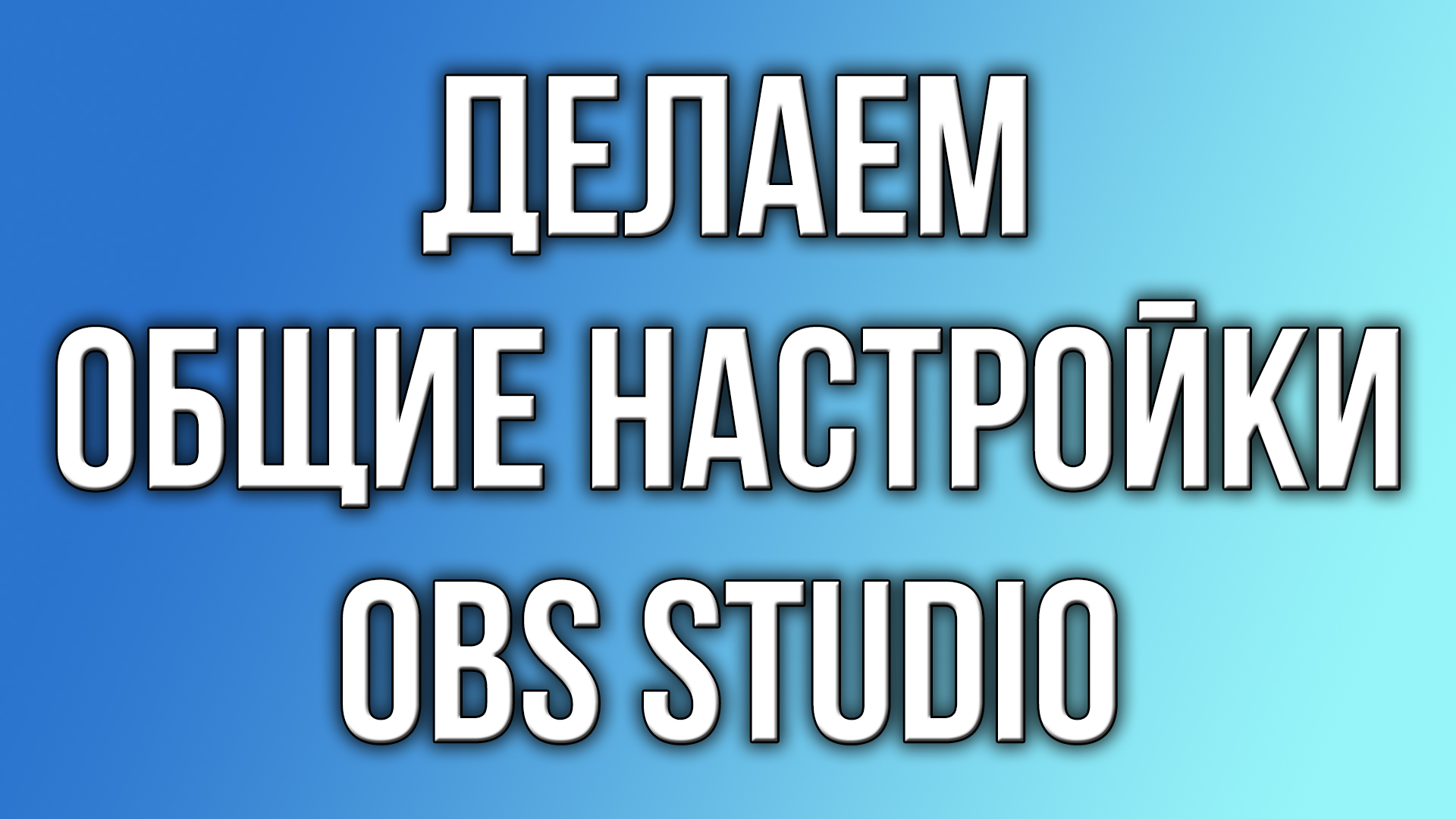 Делаем общие настройки OBS Studio