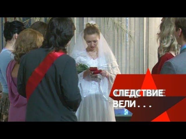 "Следствие вели...": "Сбежавшая невеста"