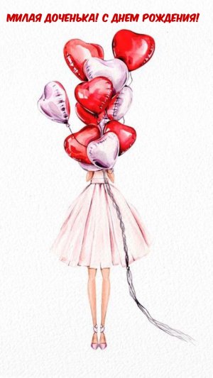 Трогательное Поздравление с Днем Рождения,Доченька!